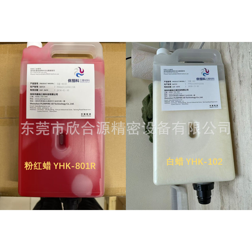 3D打印耗材结构材料 粉红蜡YHK-801R+白蜡YHK-102 配套(1:3)
