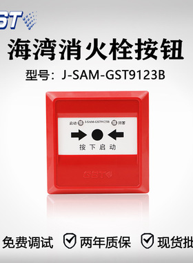 海湾消报J-SAM-GST9123B代替9123A消火栓按钮启泵按钮编码型现货