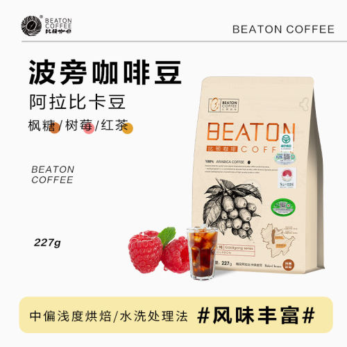 比顿波旁阿拉比卡浅烘水洗豆