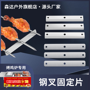 越南摇滚烤鸡炉专用钢叉固定片不锈钢烧烤叉固定条烤翅烤鸡腿配件