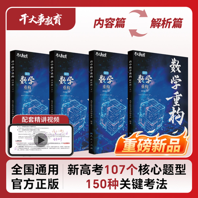 2026干大事教育数学重构数学讲义官方正版高考物理数学化学生物