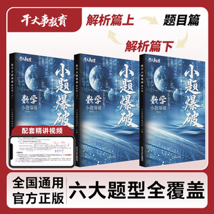 全国高中通用 2026干大事教育数学小题重构训练营正版