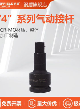 钢盾 S123402/S123405/S123406 气动接杆 单位：支 S123402 4”-1