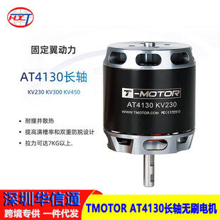 T-MOTOR AT4130长轴 无刷电机 垂起固定翼动力 3D 滑翔机 练习机