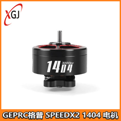 GEPRC格普 SPEEDX2 1404 电机-3000KV/4600KV 轻量化机型配件