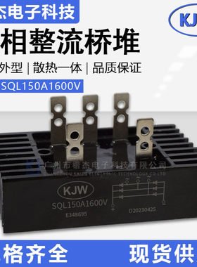 KJW铜脚 发电机组用三相桥式整流器SQL150-16整流桥堆150A1600V