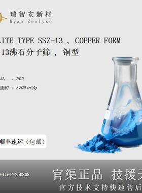 SSZ-13沸石分子筛，铜型，粉末， 硅铝比：19， 催化剂吸附剂