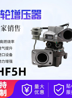 涡轮增压器RHF5H VB9 7.8kg 17201-58070汽车发动机增压器配件