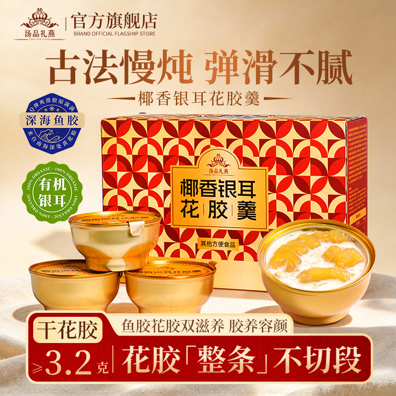 椰香开盖即食花胶羹孕产妇营养鱼胶补品有机银耳美容养颜送礼礼盒