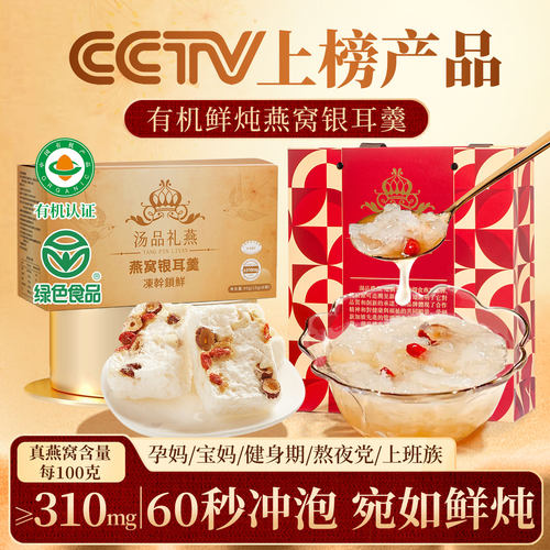 有机燕窝银耳羹礼盒装送长辈孕妇
