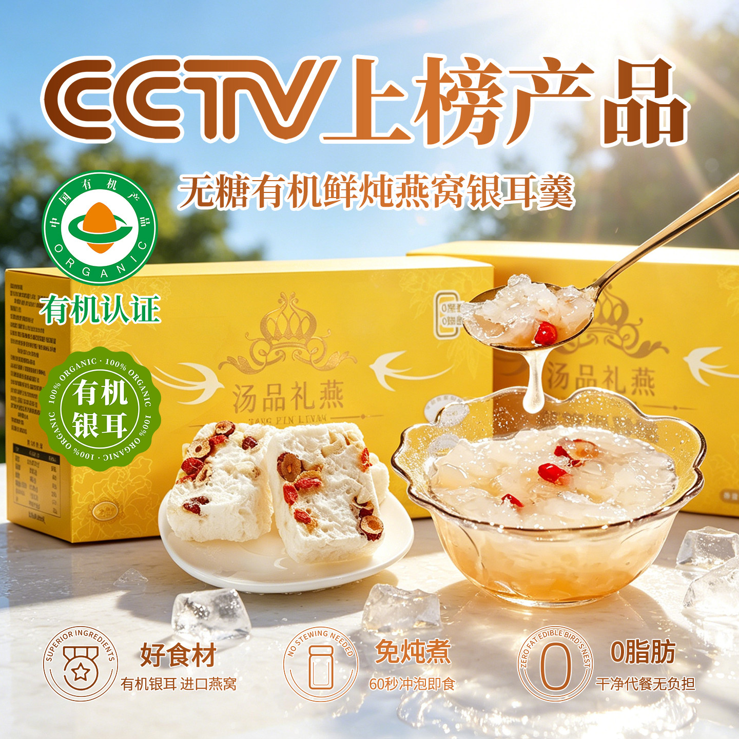 燕窝银耳羹冲泡即食免煮无添加