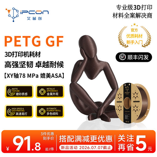 艾普创3D打印耗材PETG GF高强坚韧卓越耐候金属磨砂质感多色易打