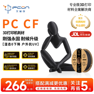 艾普创PC CF碳纤增强超低吸水翘曲超速打印3D耗材适用拓竹打印机