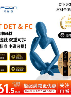 艾普创3D打印耗材 PET DET&FC 食品接触双重可探高韧抗冲优异耐化