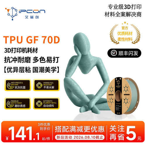 艾普创TPU GF 70D 3D打印耗材 扛冲耐磨抗菌抗冻不易水解优异层粘