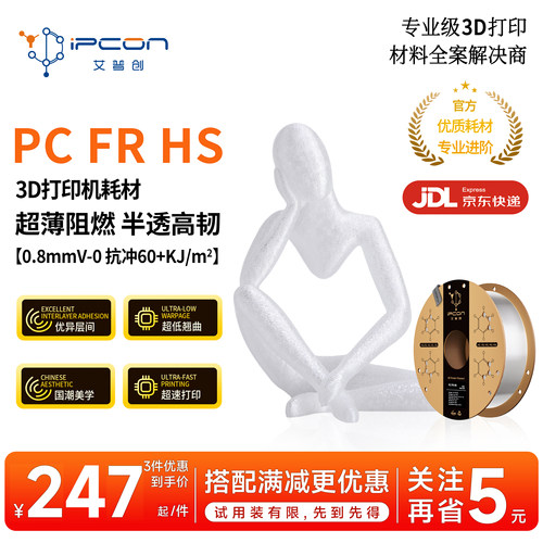 PC FR HS 超薄阻燃透光高韧超低翘曲优异层间适用拓竹A1超速打印