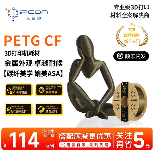 艾普创3D打印耗材PETG CF 金属外观高刚高强卓越耐候高速易打多色