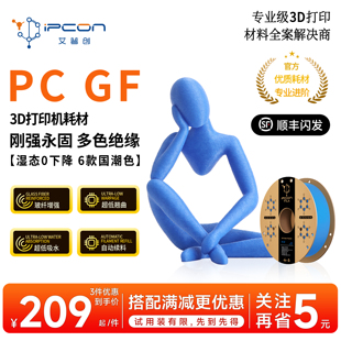 艾普创PC GF玻纤增强超低吸水翘曲超速打印3D耗材适用拓竹打印机