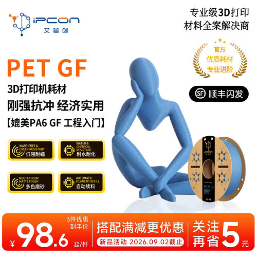 艾普创3D打印耗材 PET GF 刚强扛冲低翘耐蠕耐水耐化多色自动续料