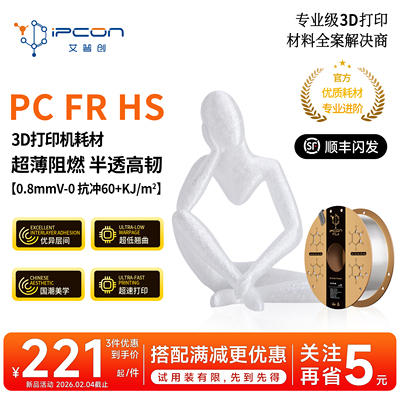 PC FR HS 超薄阻燃透光高韧超低翘曲优异层间适用拓竹A1超速打印