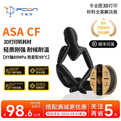 艾普创3D打印耗材 ASA CF 轻质刚强 耐候耐温耐水 低翘曲超速易打