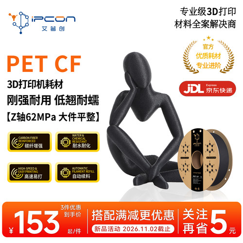 艾普创3D打印耗材 PET CF 刚强低翘耐蠕耐水耐化高速易打自动续料