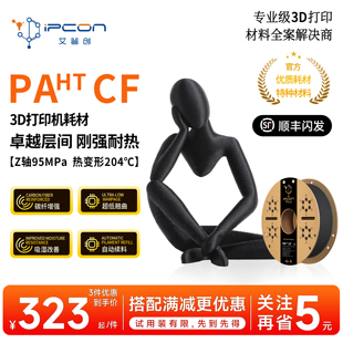 3D打印耗材PA HT CF超低翘曲 刚强抗冲 高精耐磨适用拓竹打印机