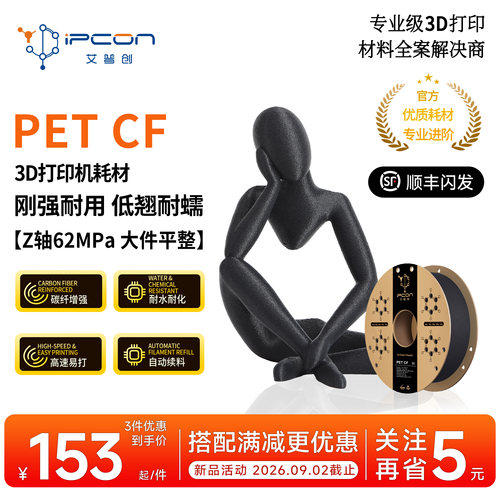 艾普创3D打印耗材 PET CF 刚强低翘耐蠕耐水耐化高速易打自动续料