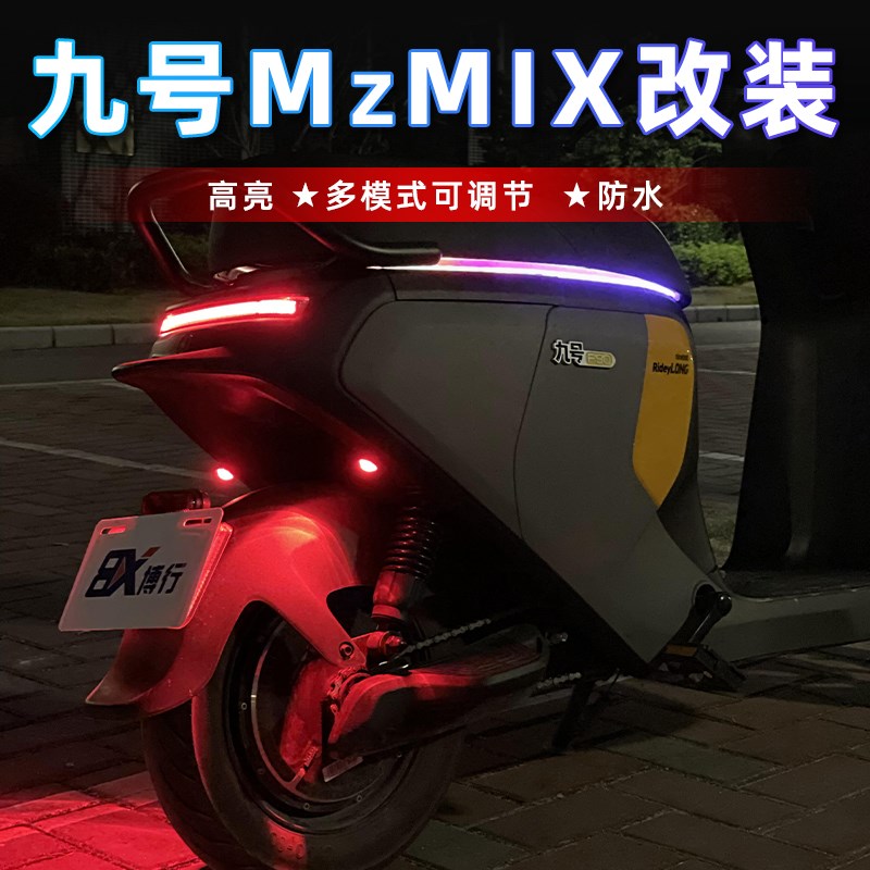 九号电动车Mzmix飞机灯爆x闪灯氛围灯装饰灯配件后尾灯模块改装件