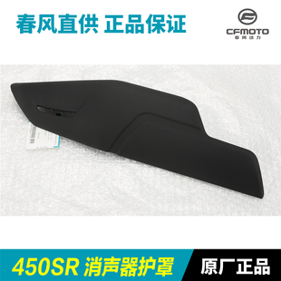 原厂配件春风摩托车450SR排气管护罩消L声器防烫板保护外壳隔热板