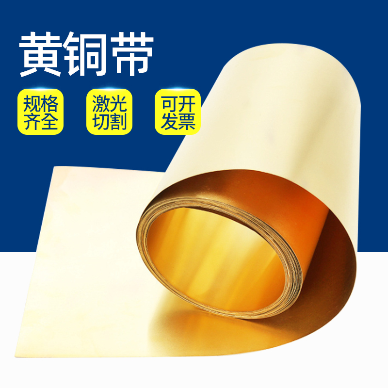 纯黄铜带/薄黄铜片/黄铜皮/黄铜r箔0.1/0.2/0.3/0.4/0.5/0.6/0.8m