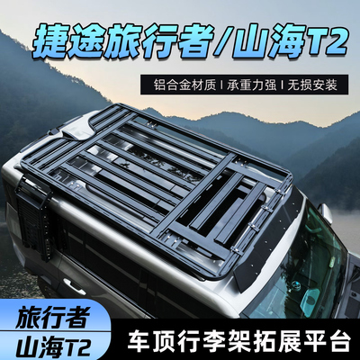 捷途旅行者汽车行李架山海T2车顶拓展平台货架伸缩落地梯改装套件