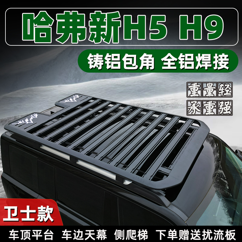 长城哈弗新H5汽车行李架货框哈佛二代H9车载平台拓展侧帐天幕爬梯