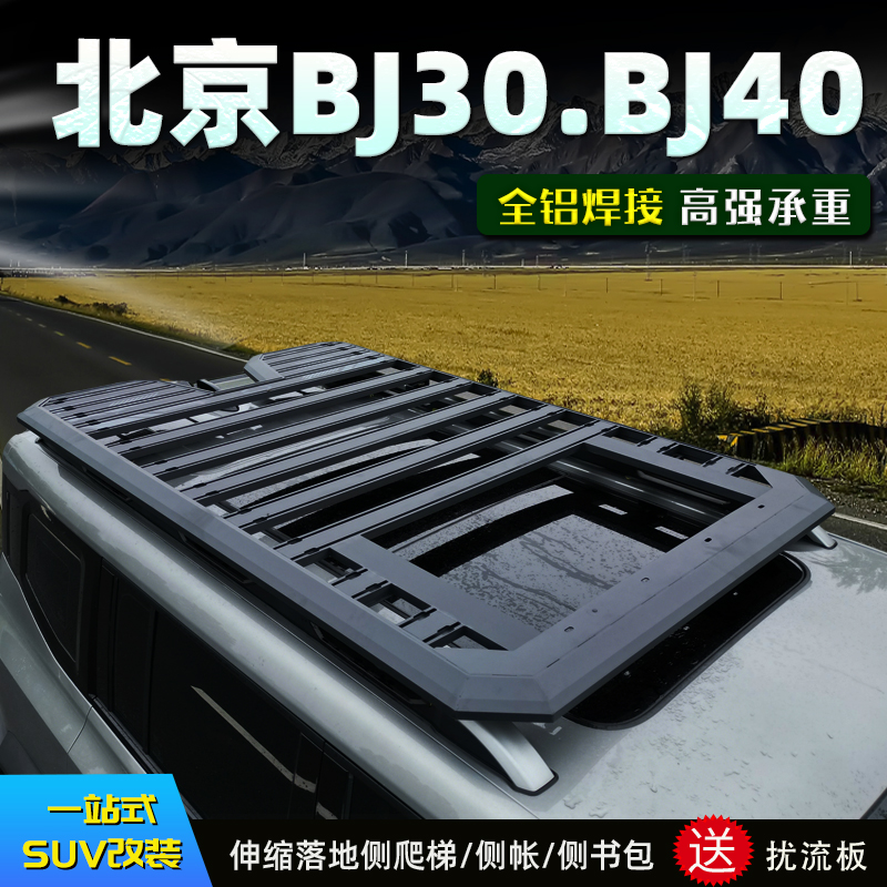 新款北京BJ30/BJ40车顶拓展平台行李架伸缩落地爬梯侧帐书包改装
