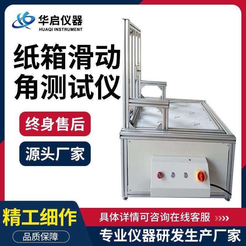 瓦楞纸箱滑动时摩擦测试包装制品抗滑性测试仪纸箱滑动角测定仪,工业油品/胶粘/化学/实验室用品,其他实验室设备,淘宝优惠券,粉丝福利购,淘宝优惠卷