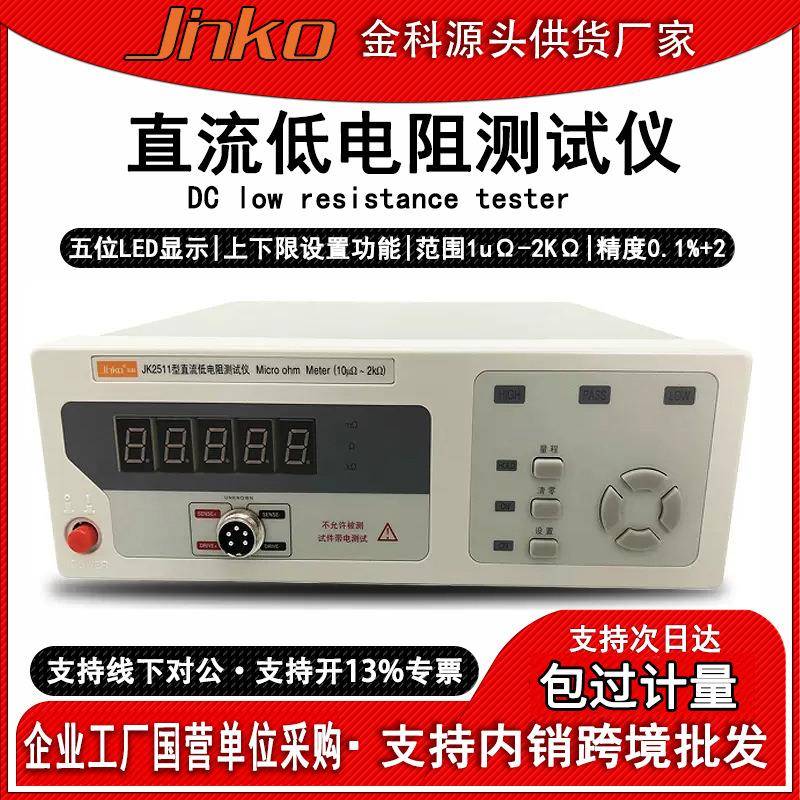 JK2511精密直流低电阻测试仪热敏电阻测量仪高精度欧姆微欧计
