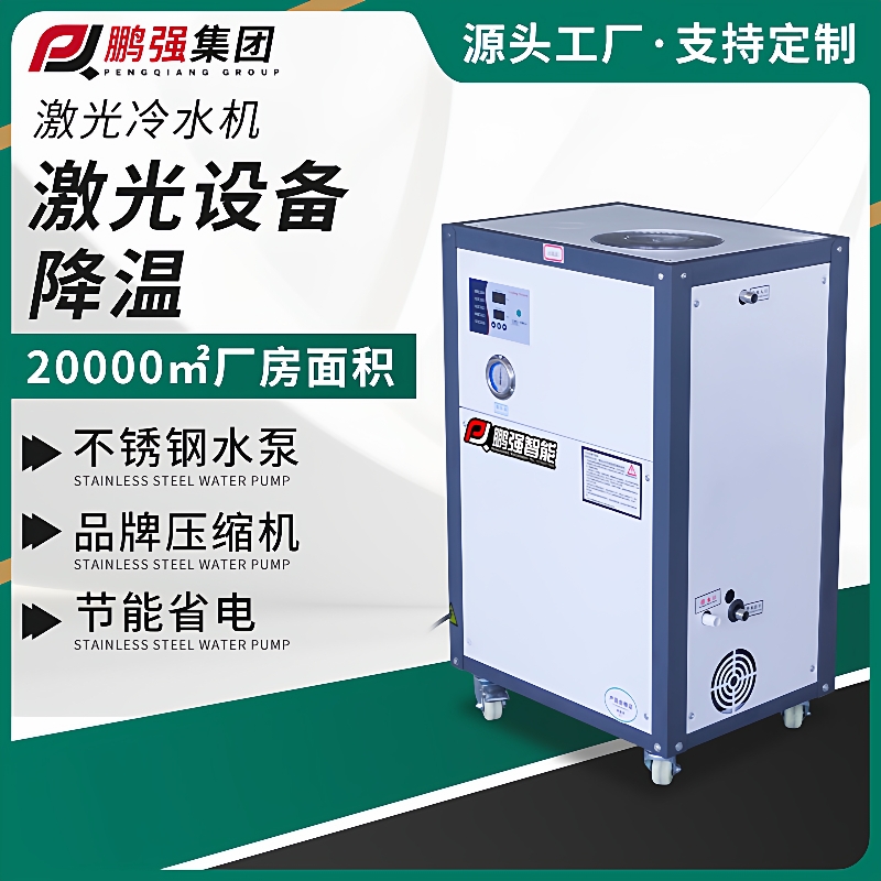 厂家激光冷水机激光切割雕刻焊接冷却机工业注塑模具降温制冷机