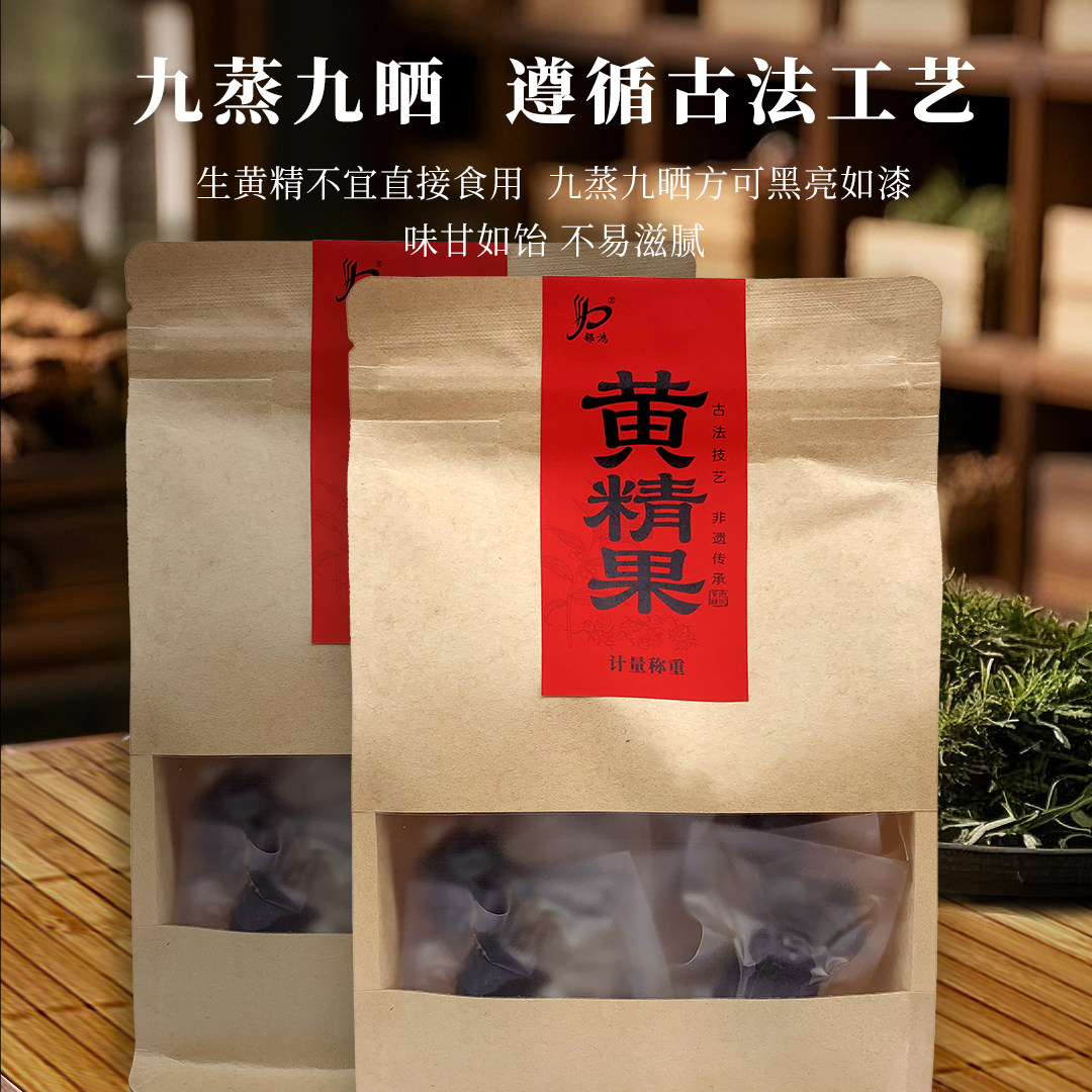 正品安化黄精传统滋补营养品药食同源食品250g/包即食黄精果多花