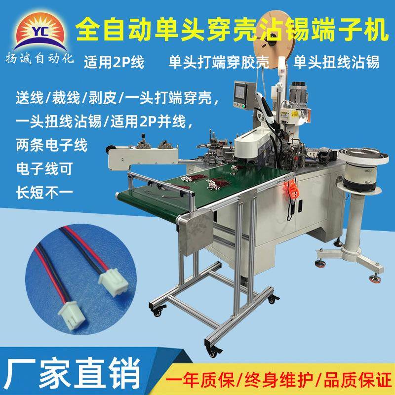 全自动穿胶壳端子机2P长短线裁线打端机单头穿壳打端沾锡机