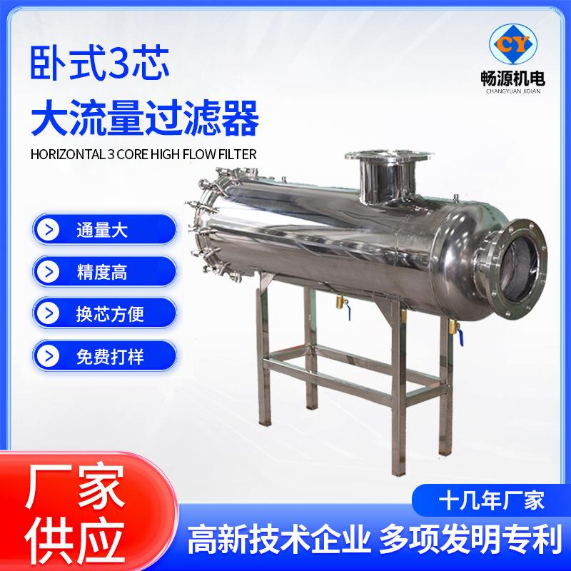 厂家销售不锈钢卧式三芯折叠大通量过滤器超滤水处理精密过滤设备