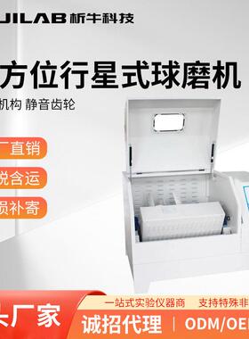 析牛科技方位球磨机纳米级实验室行星研磨机小型立式快速实验室用