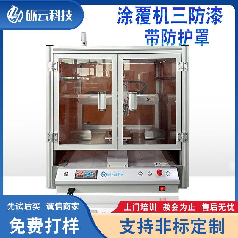 三防漆涂覆机带防护罩点胶机全自动热熔胶502快干胶硅胶锡膏厂家