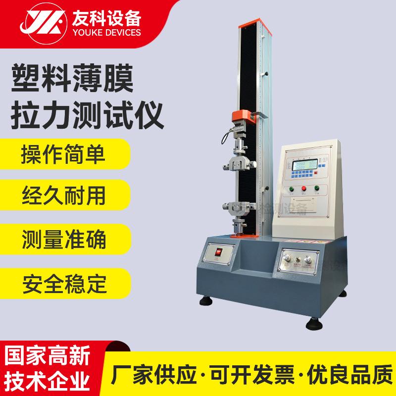 塑料薄膜拉力测试仪电子拉力测试机塑料检测设备拉力试验机