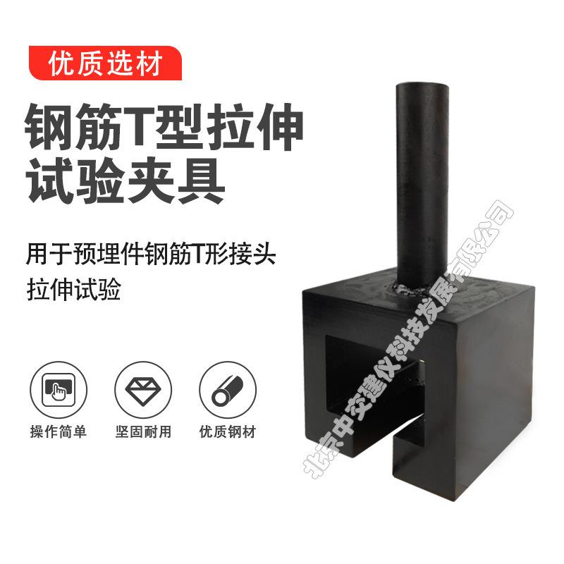 钢筋T型拉伸试验夹具钢筋预埋件T型夹具接头拉伸夹具