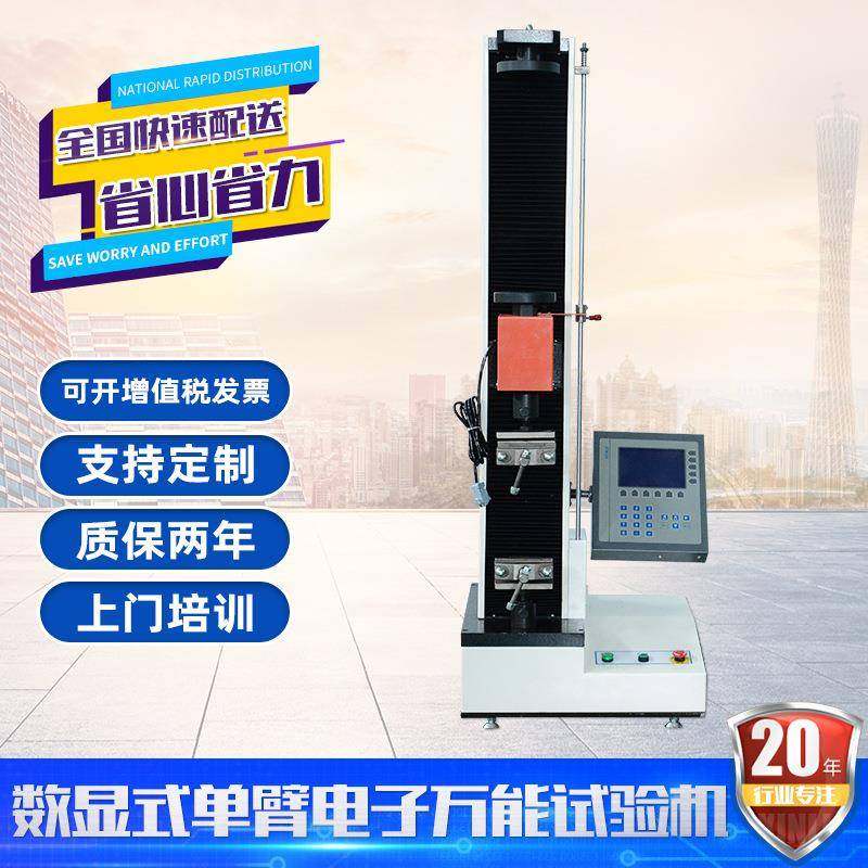 数显单臂电子拉力试验机橡胶拉伸强度测试仪金属薄膜万能试验机,工业油品/胶粘/化学/实验室用品,其他实验室设备,淘宝优惠券,粉丝福利购,淘宝优惠卷
