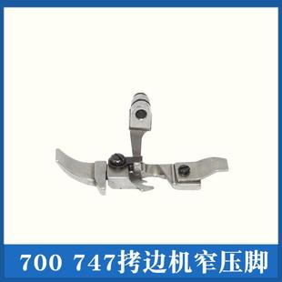 飞马M700拷边机包缝机压脚 锁边机 银箭747窄压脚 四线窄小压脚