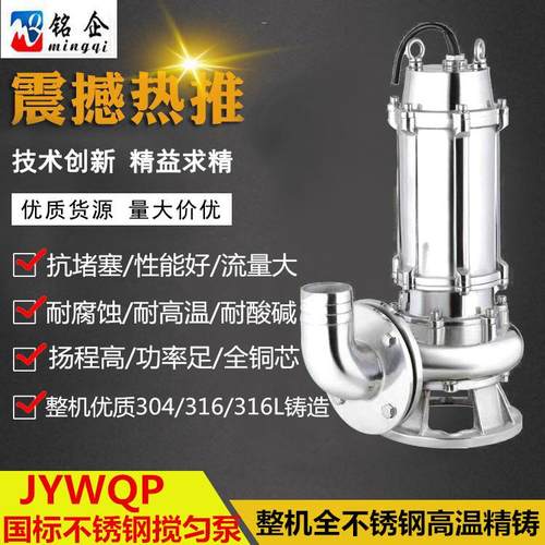 JYWQ不锈钢搅匀泵国标法兰防腐蚀化工泵自动型排污泵5.5KW304S