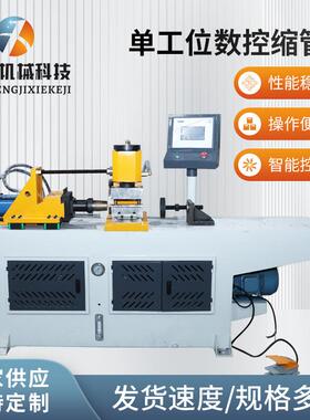单工位缩管机铜铝管不锈钢金属管材缩尖成型设备40CNC全自动缩管