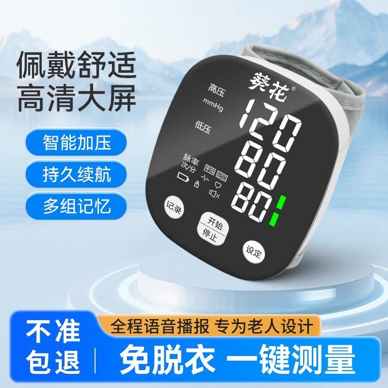 葵花手腕式血压计家用精准测血压