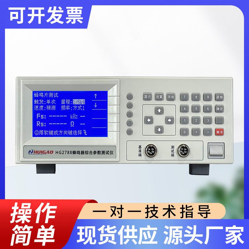 蜂鸣片综合参数测试仪HG2788喇叭/咪头/发声类元器件测量仪